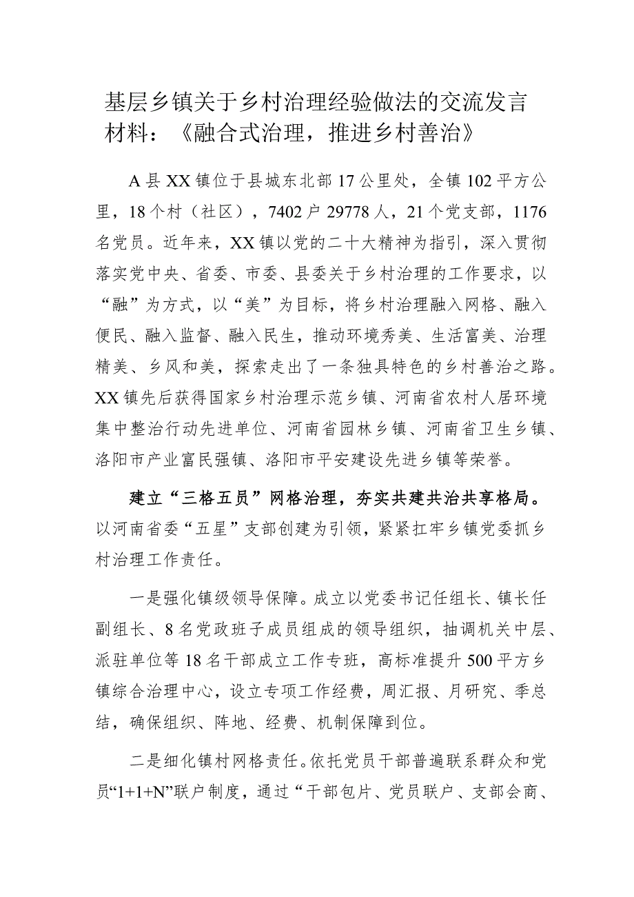 基层乡镇关于乡村治理经验做法的交流发言材料：《融合式治理推进乡村善治》.docx_第1页