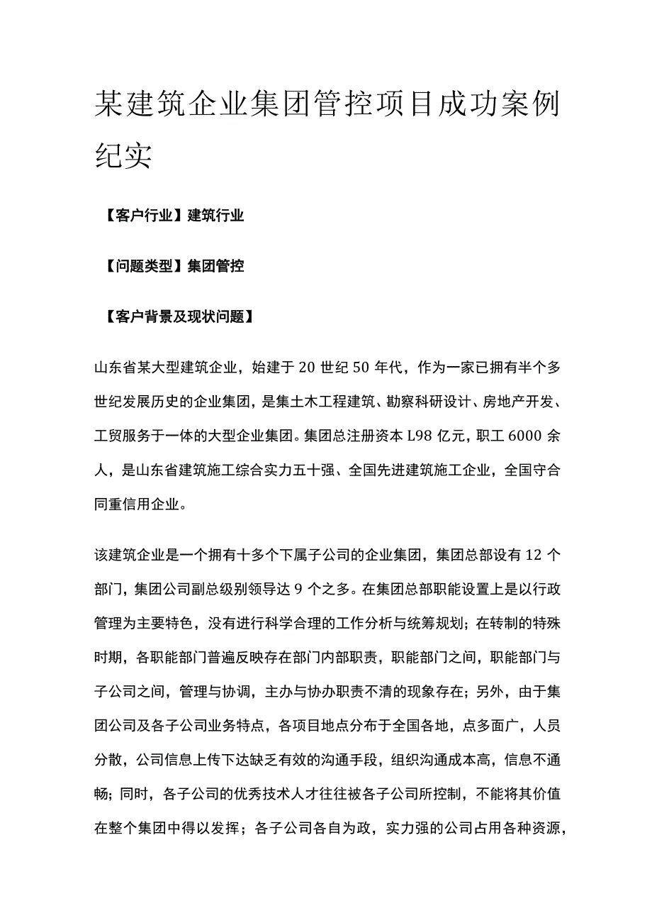 某建筑企业集团管控项目案例纪实.docx_第1页