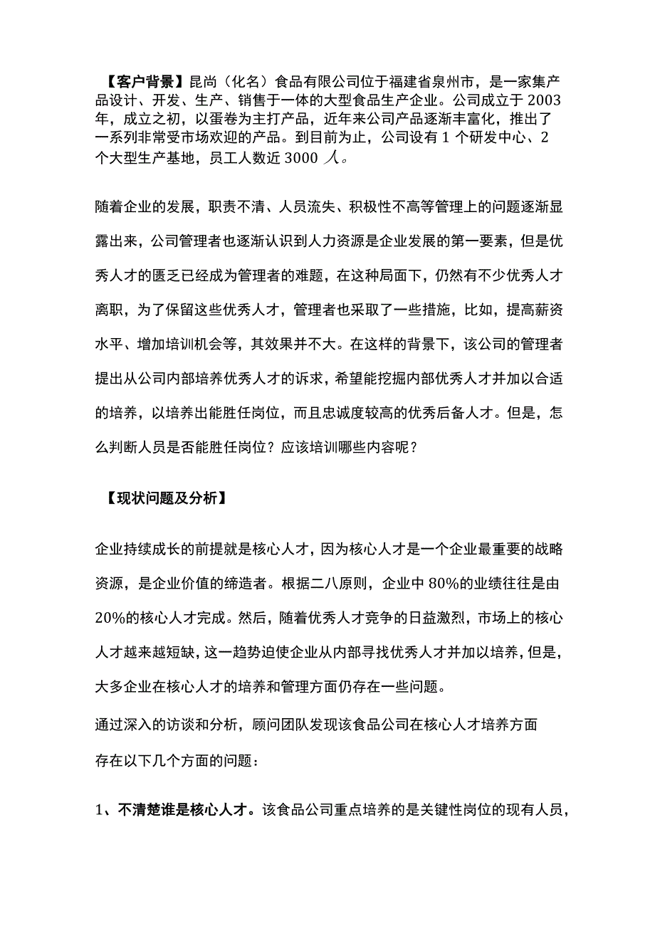 某食品公司核心人才任职评价项目案例纪实.docx_第2页