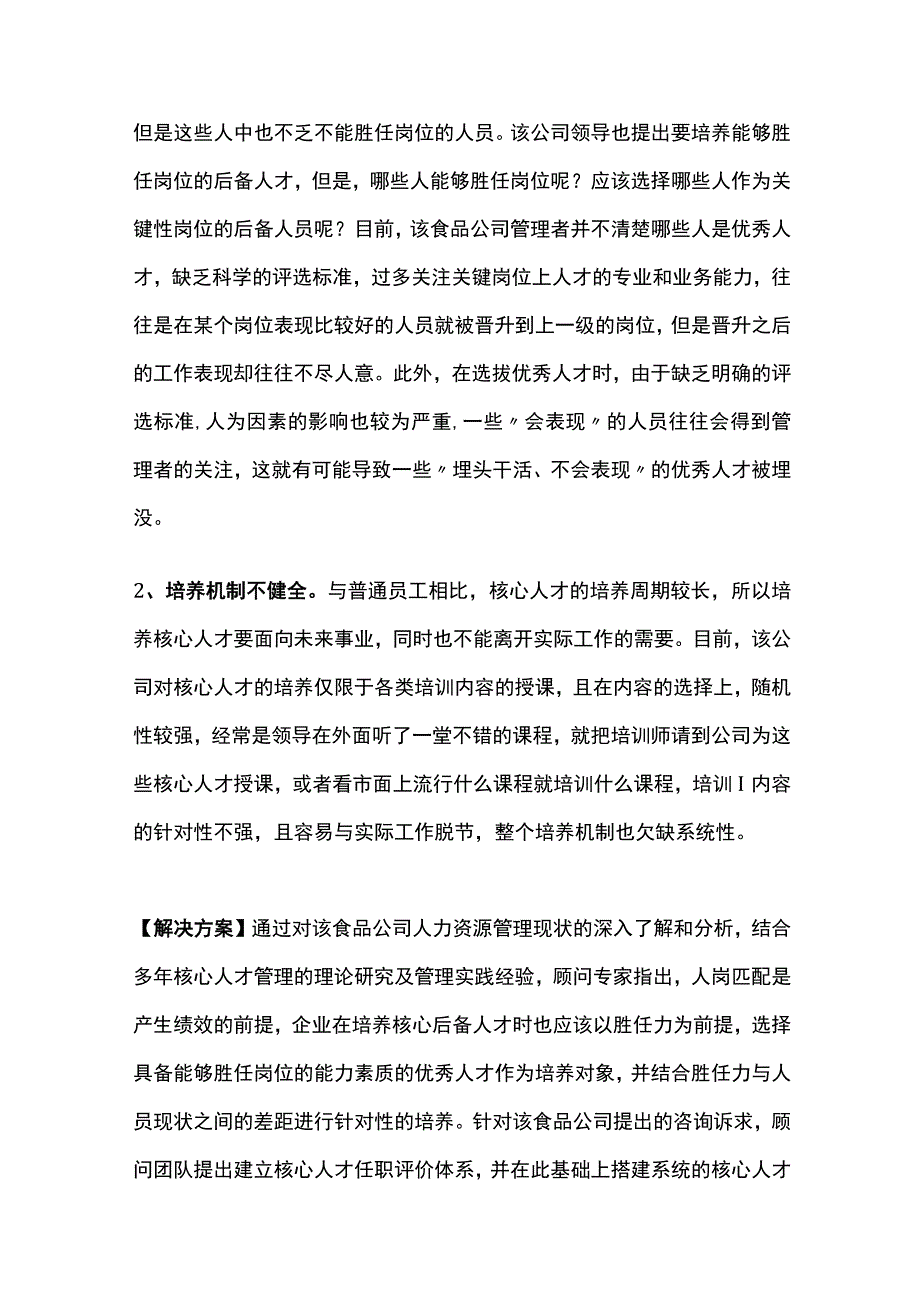 某食品公司核心人才任职评价项目案例纪实.docx_第3页