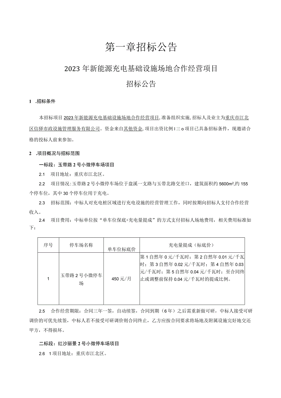 新能源充电基础设施场地合作经营项目（一标段：玉带路2号小微停车场项目）招标文件.docx_第2页