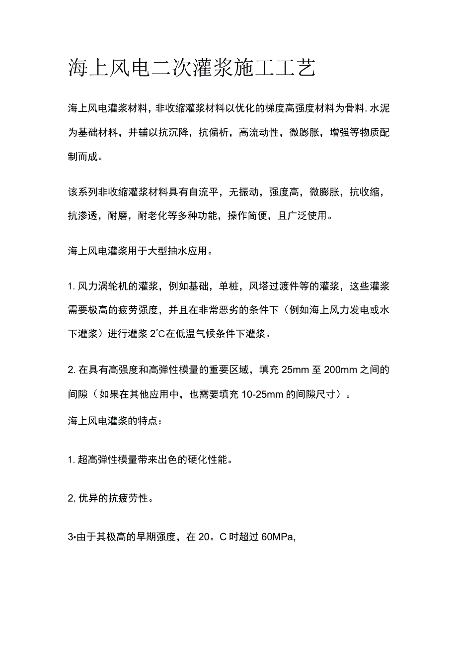 海上风电二次灌浆施工工艺.docx_第1页