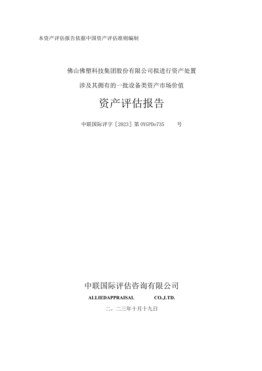 佛塑科技：佛山佛塑科技集团股份有限公司拟进行资产处置涉及其拥有的一批设备类资产市场价值资产评估报告.docx_第1页