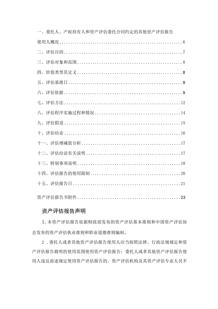 佛塑科技：佛山佛塑科技集团股份有限公司拟进行资产处置涉及其拥有的一批设备类资产市场价值资产评估报告.docx_第3页