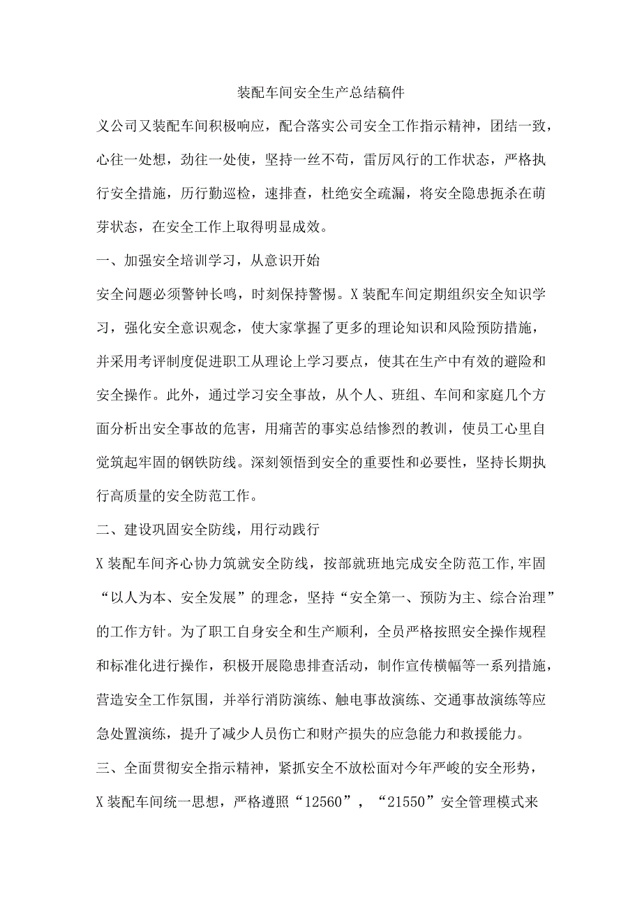 装配车间安全生产总结稿件.docx_第1页