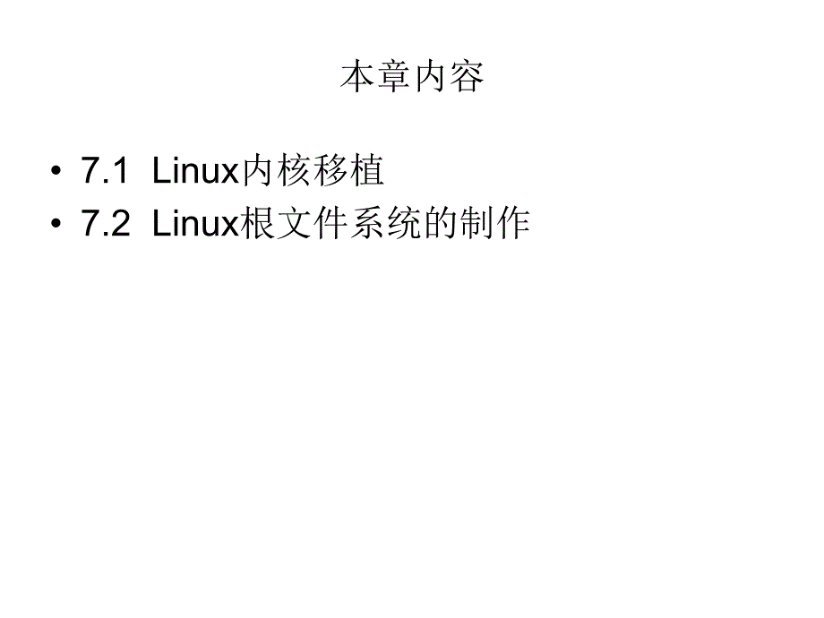 第7章 内核定制与根文件系统制作.ppt_第3页