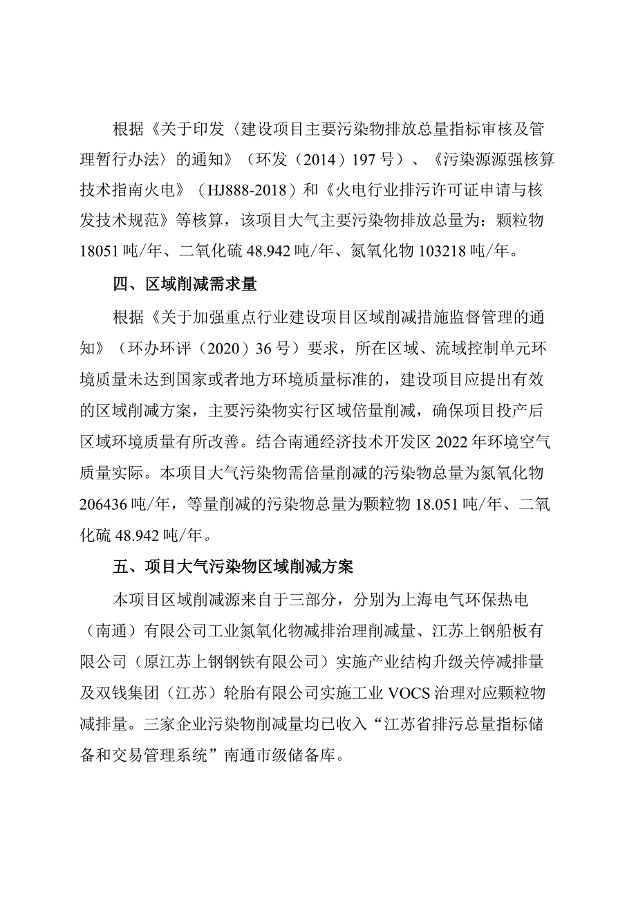 南通江能公用事业服务有限公司供热中心一期项目主要污染物区域削减方案0717.docx_第3页