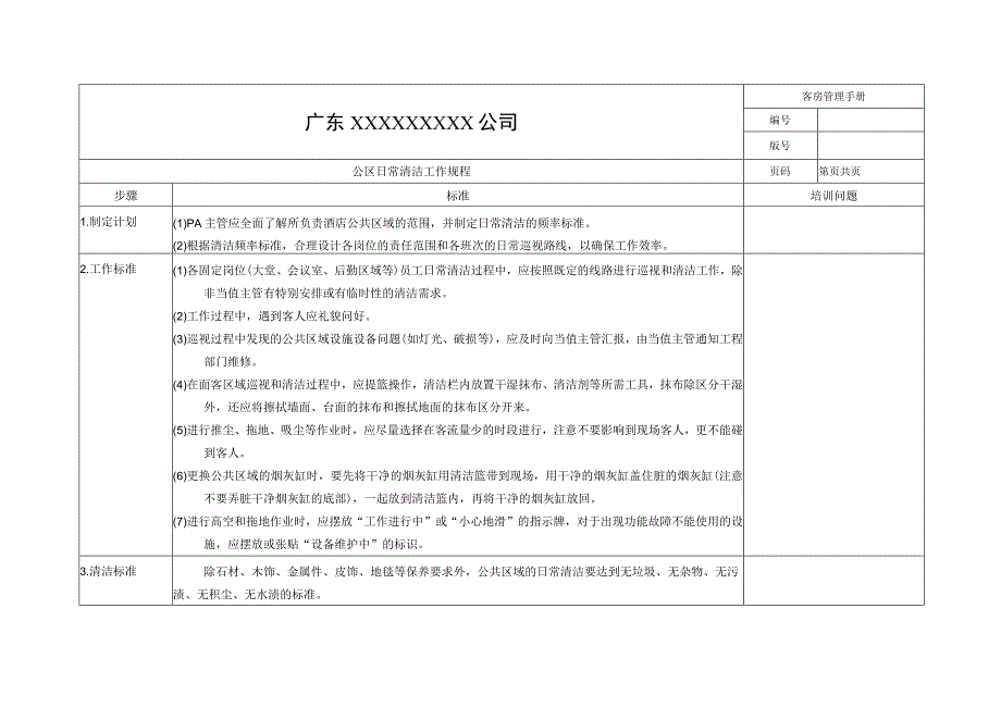 公区日常清洁工作规程.docx_第1页