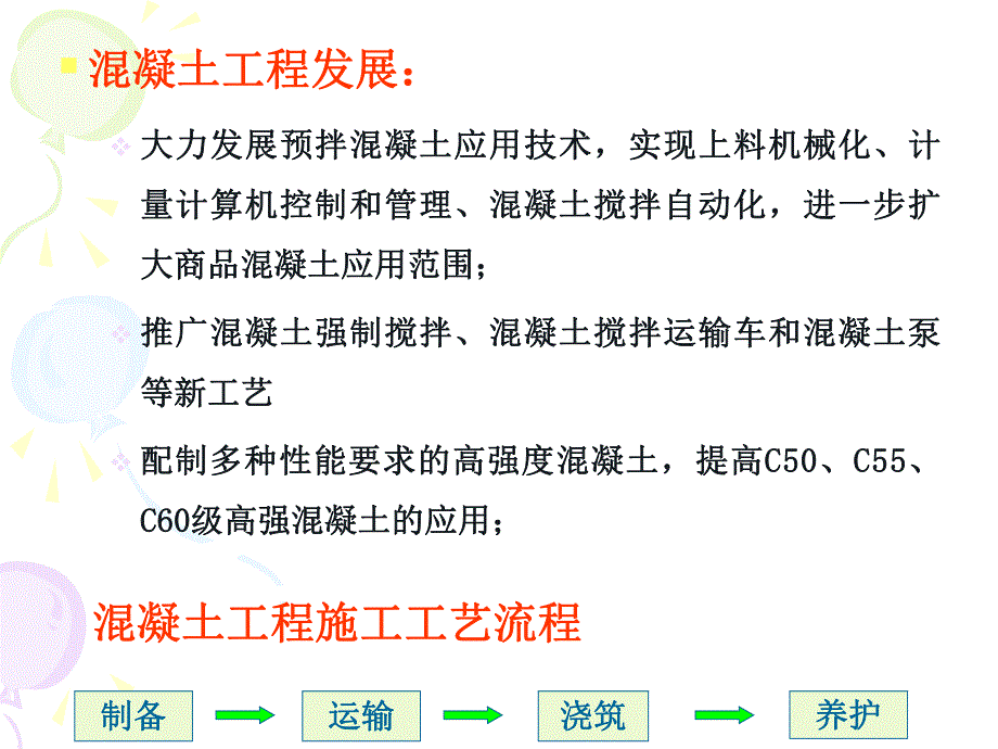 第6章混凝土工程.ppt_第2页