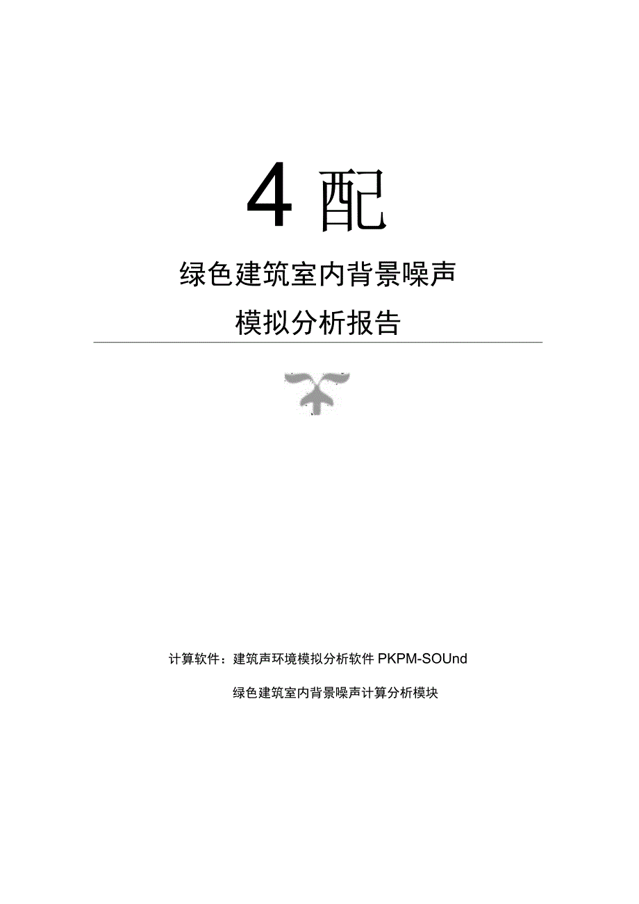 11#楼背景噪声计算分析报告书.docx_第1页