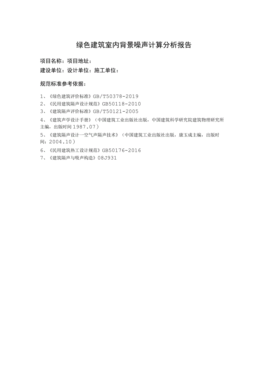 11#楼背景噪声计算分析报告书.docx_第2页