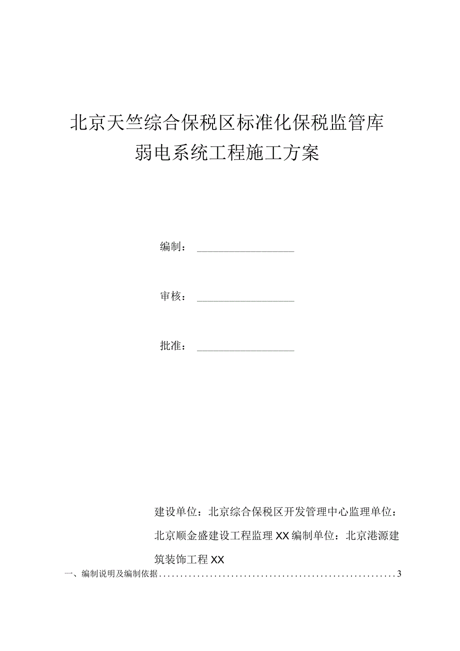 弱电施工组织方案_2.docx_第1页