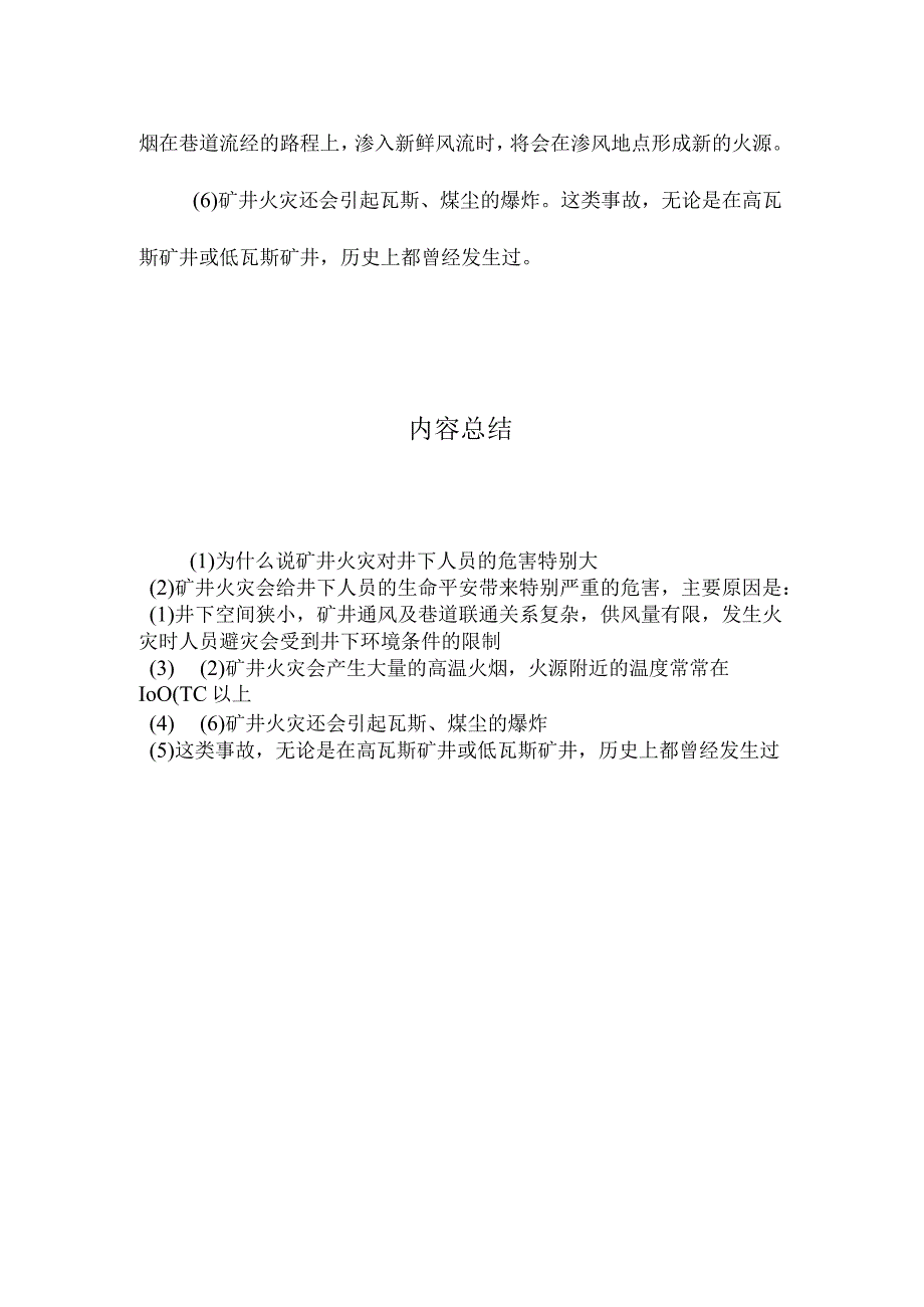 最新整理为什么说矿井火灾对井下人员的危害特别大？.docx_第2页