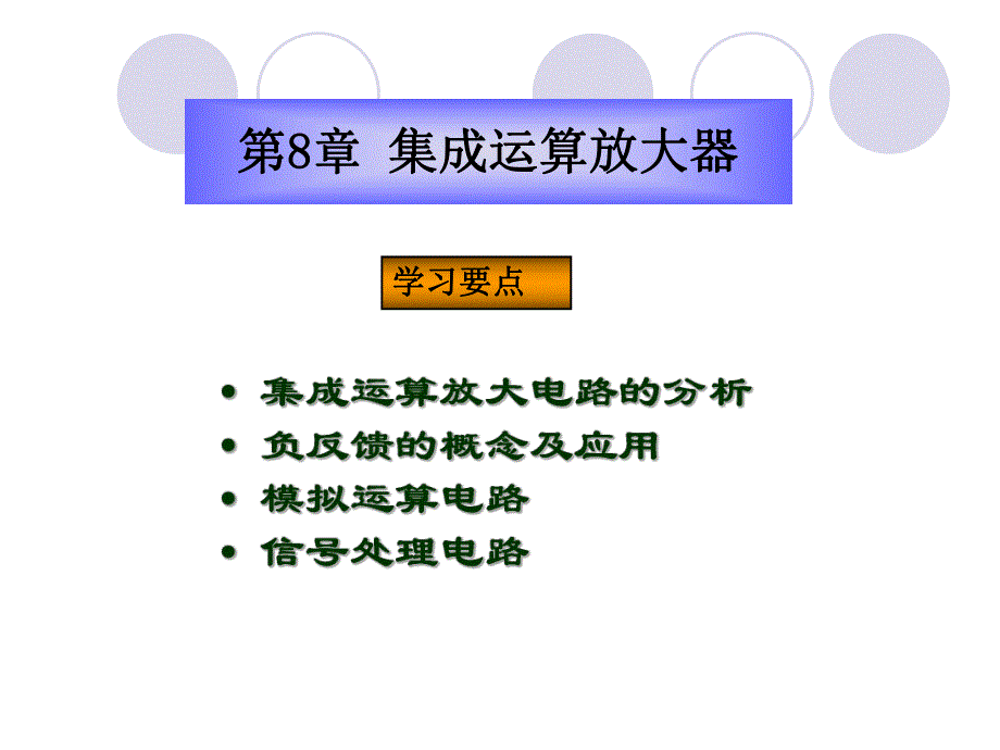 第8章集成运算放大器.ppt_第1页