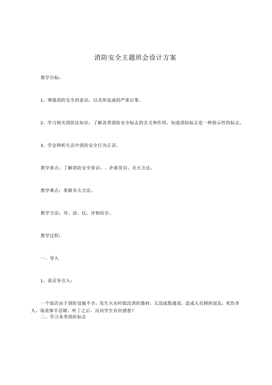 消防安全主题班会设计方案.docx_第1页