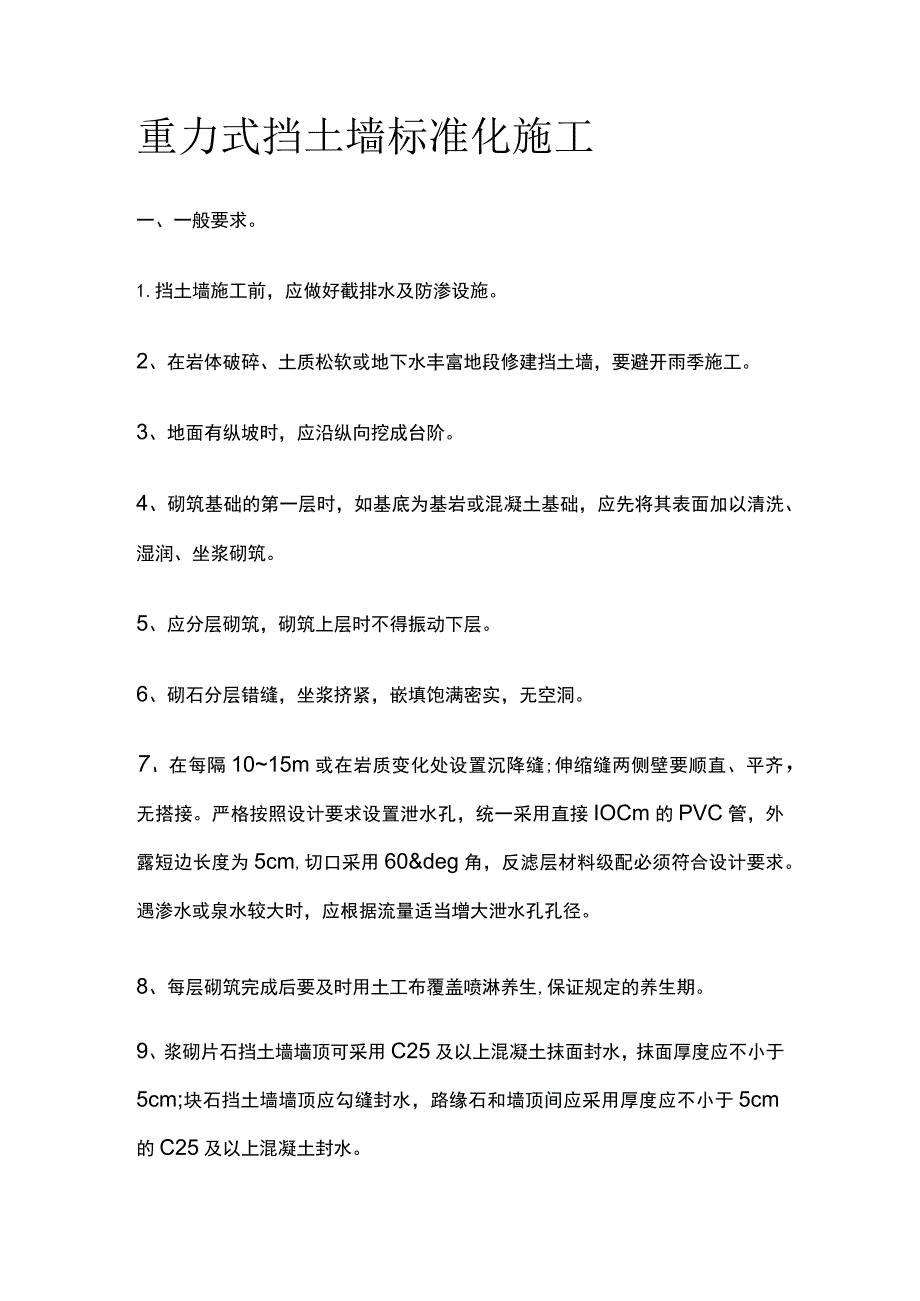 重力式挡土墙标准化施工.docx_第1页