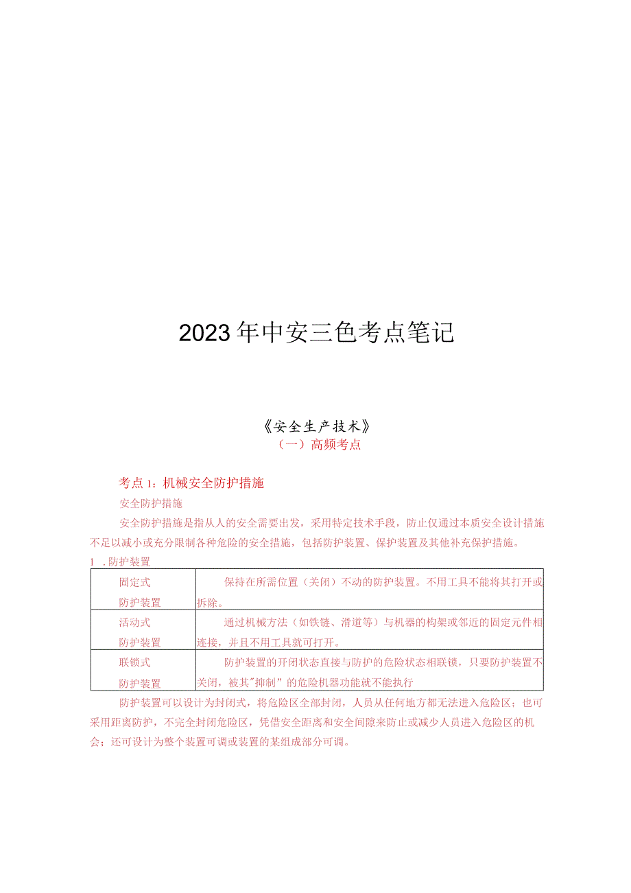 2023年注册安全工程师《安全生产技术基础》三色考点笔记.docx_第1页