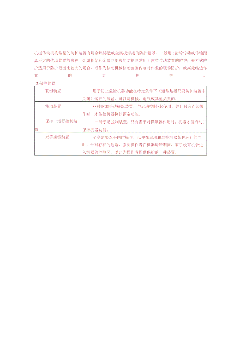 2023年注册安全工程师《安全生产技术基础》三色考点笔记.docx_第2页