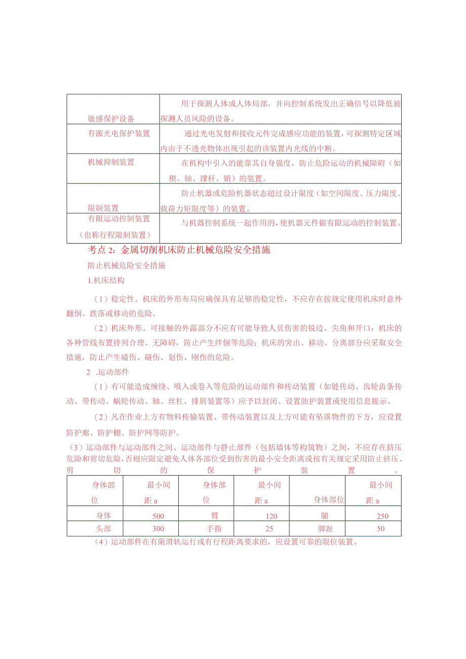 2023年注册安全工程师《安全生产技术基础》三色考点笔记.docx_第3页