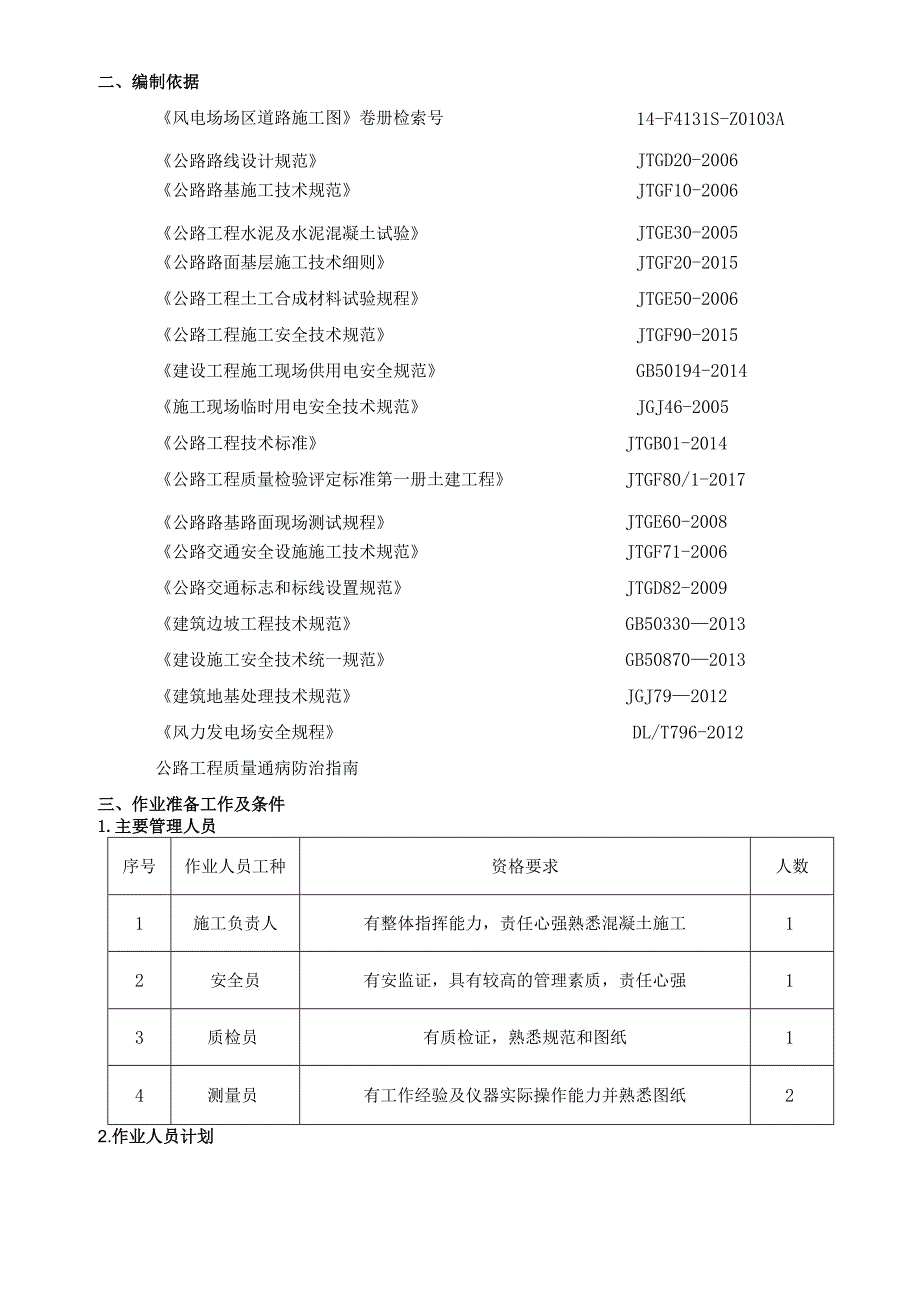 风场新建道路施工方案.docx_第3页