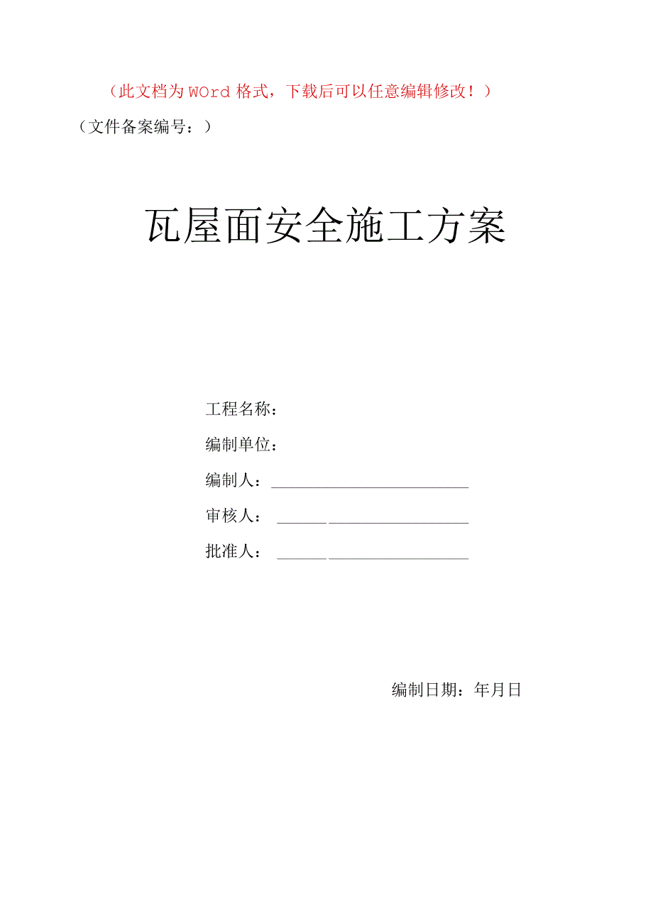 瓦屋面安全施工方案.docx_第1页