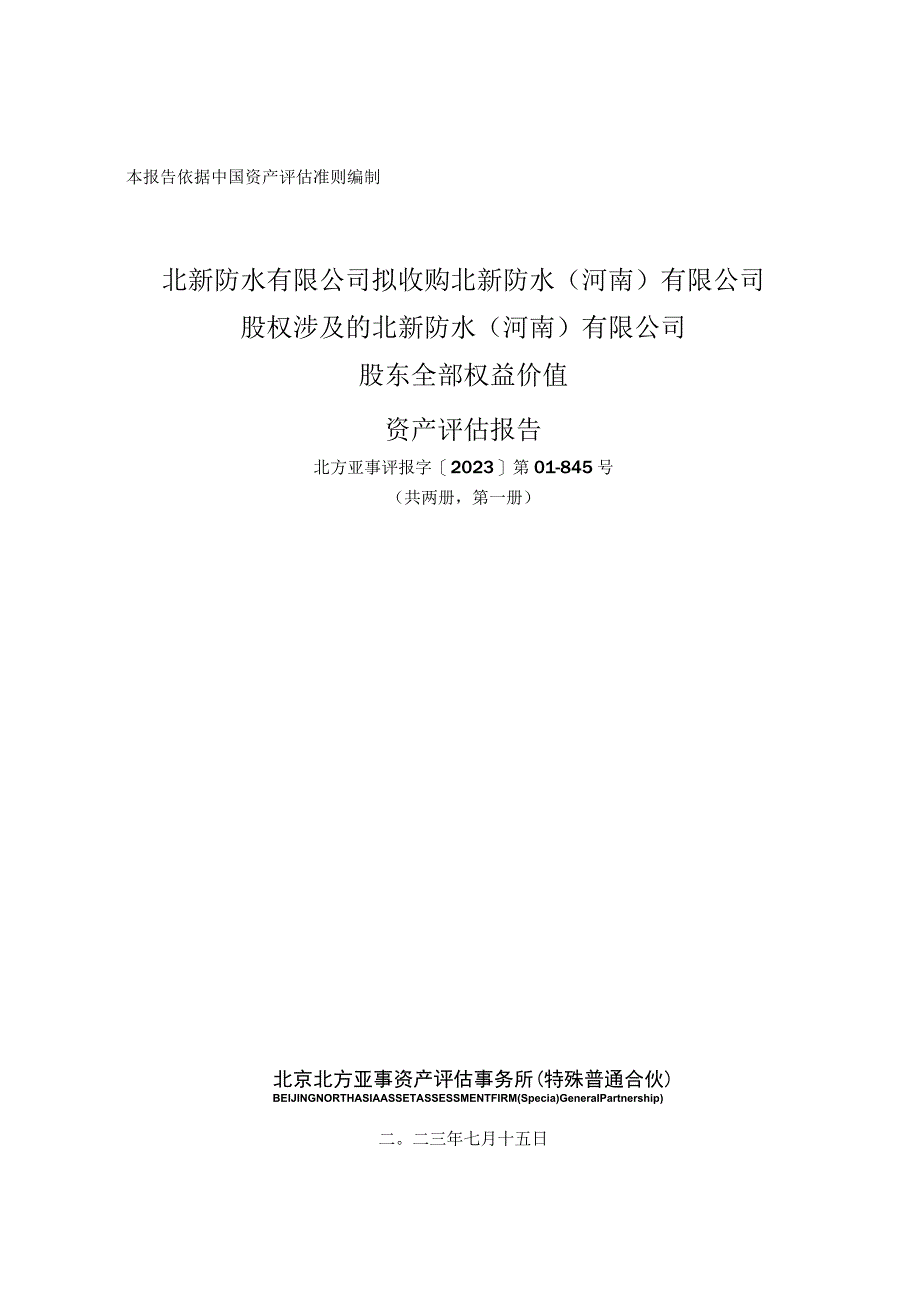 北新建材：拟收购北新防水（河南）有限公司股权涉及的北新防水（河南）有限公司股东全部权益价值资产评估报告.docx_第1页