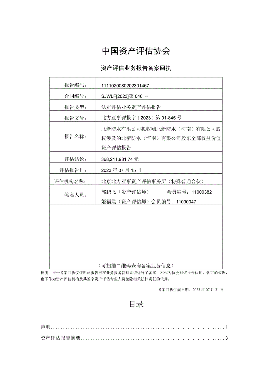 北新建材：拟收购北新防水（河南）有限公司股权涉及的北新防水（河南）有限公司股东全部权益价值资产评估报告.docx_第2页