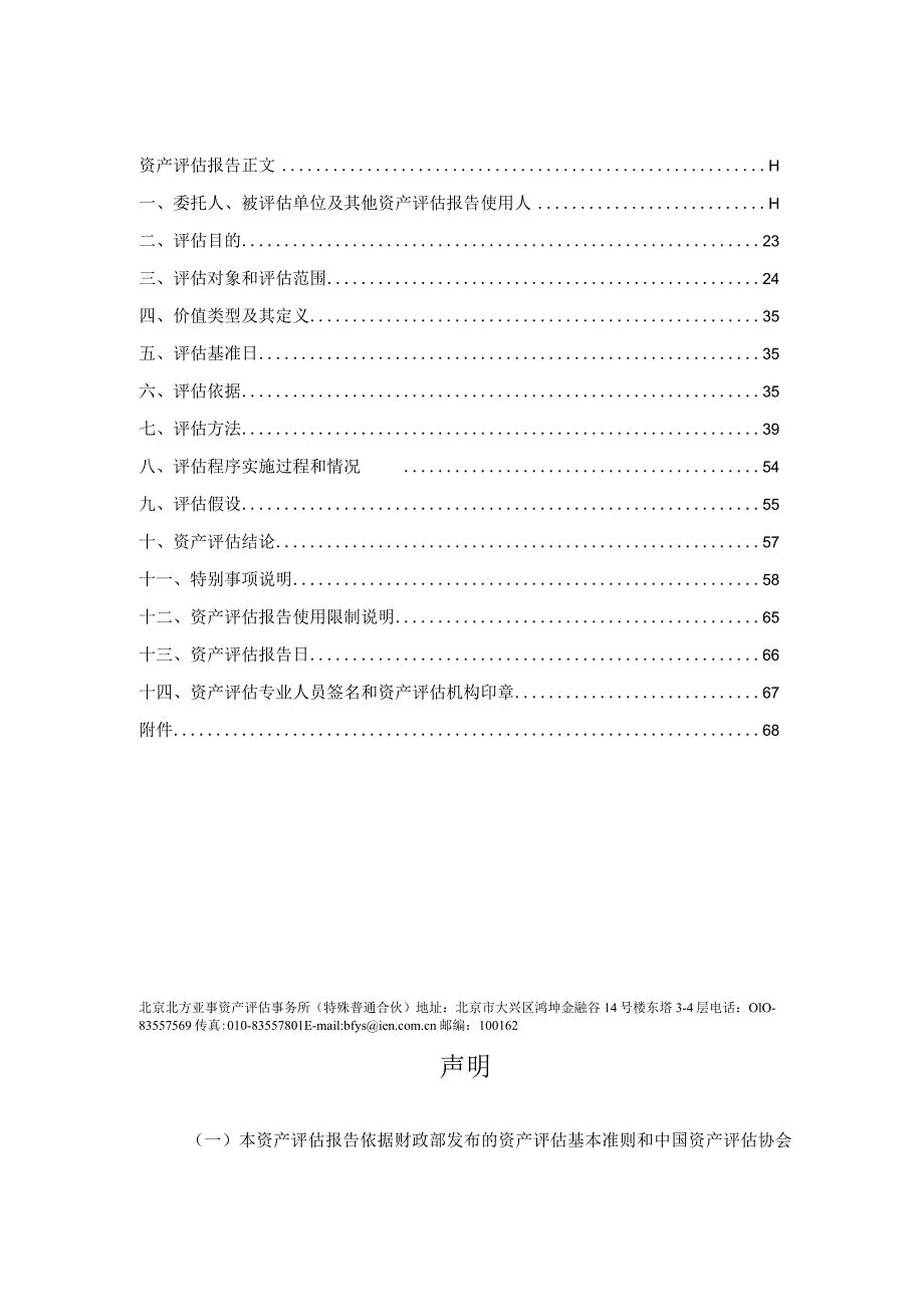 北新建材：拟收购北新防水（河南）有限公司股权涉及的北新防水（河南）有限公司股东全部权益价值资产评估报告.docx_第3页