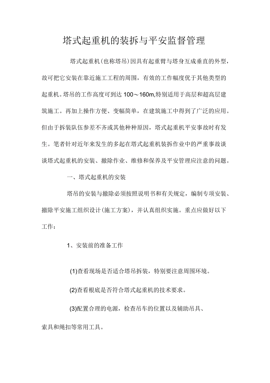 最新整理塔式起重机的装拆与安全监督管理.docx_第1页