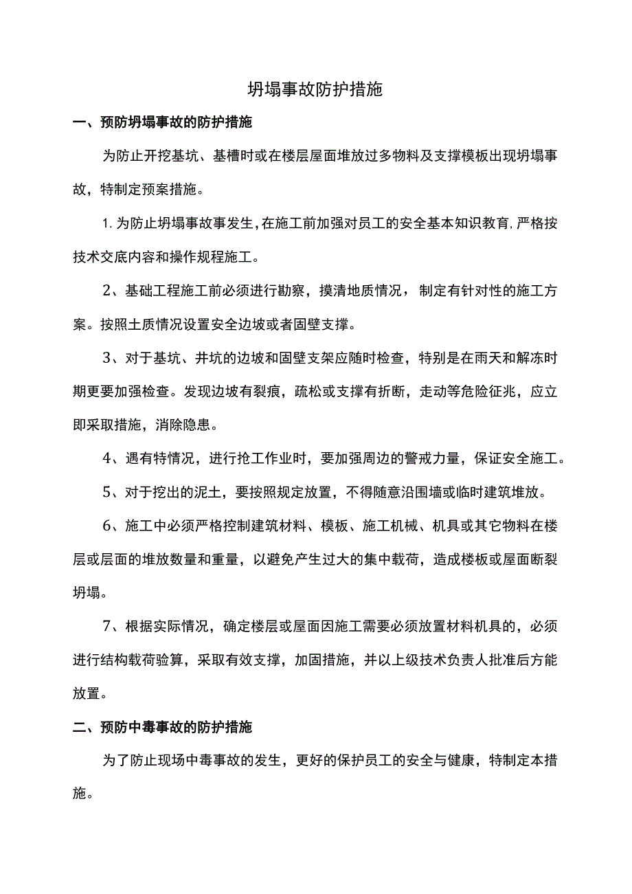 坍塌事故防护措施.docx_第1页