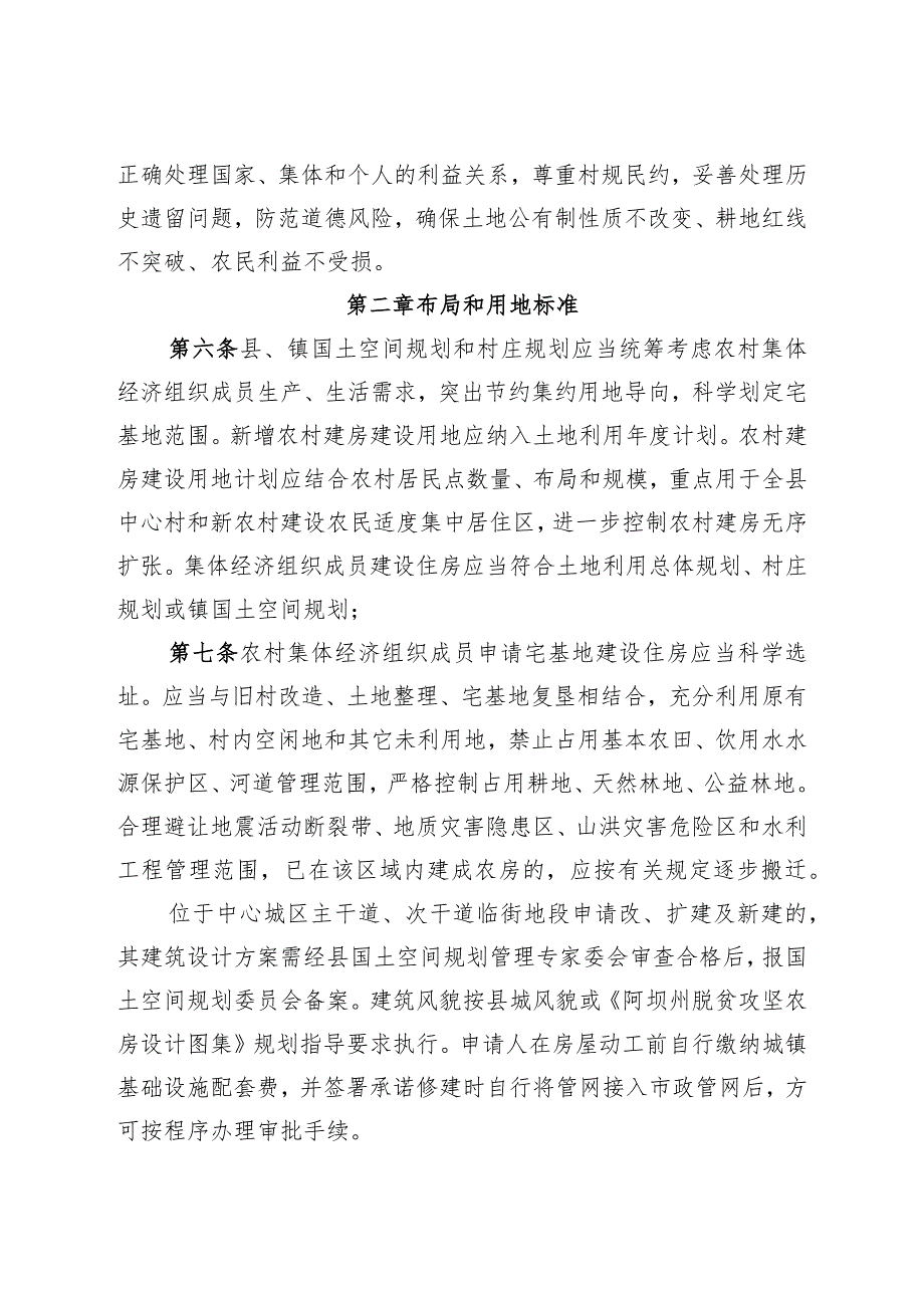 农村宅基地审批和住房建设管理实施办法（征求意见稿）.docx_第2页