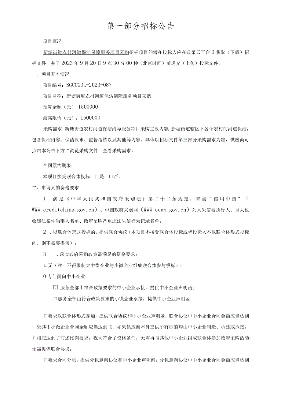 农村河道保洁清障服务采购项目招标文件.docx_第3页