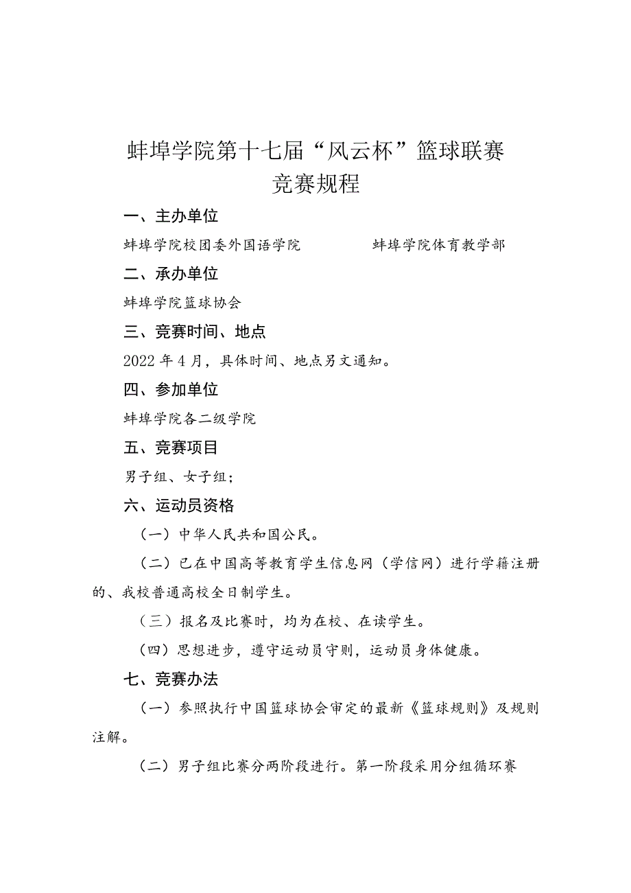 蚌埠学院第十七届“风云杯”篮球联赛竞赛规程.docx_第1页