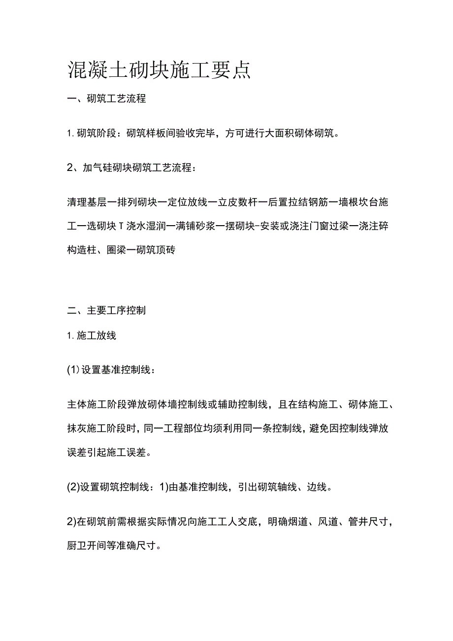 混凝土砌块施工要点全套.docx_第1页