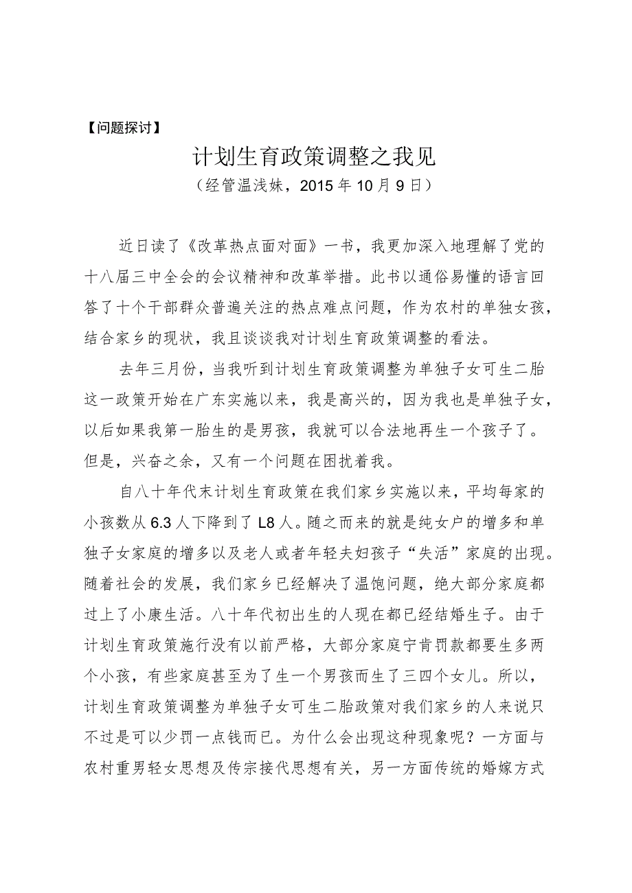 问题探讨计划生育政策调整之我见.docx_第1页