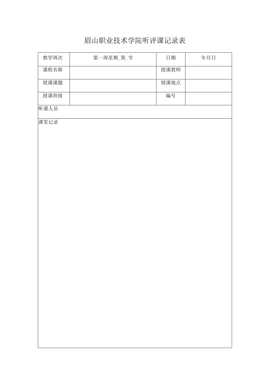 眉山职业技术学院听评课记录表.docx_第1页