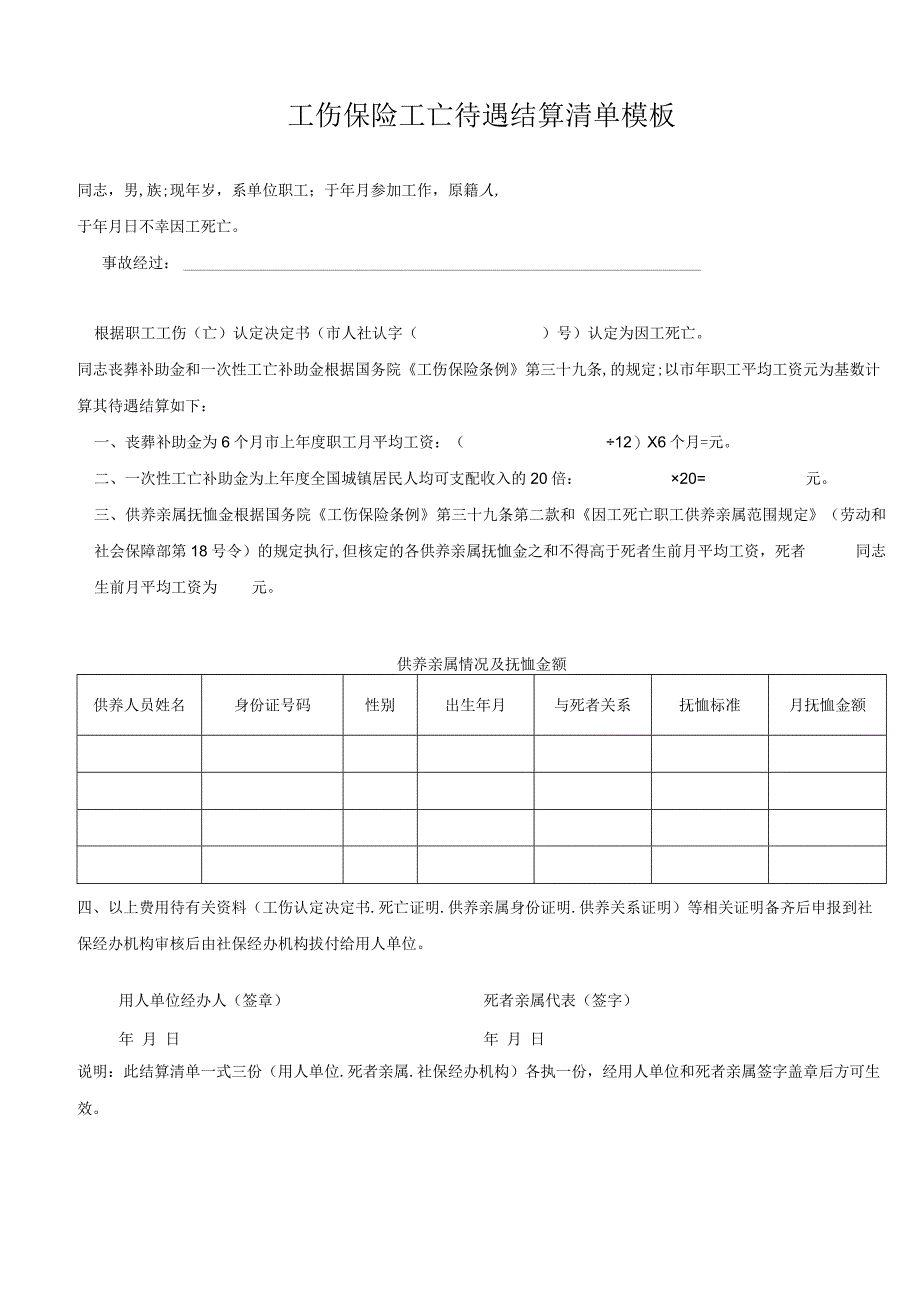 工伤保险工亡待遇结算清单模板.docx_第1页