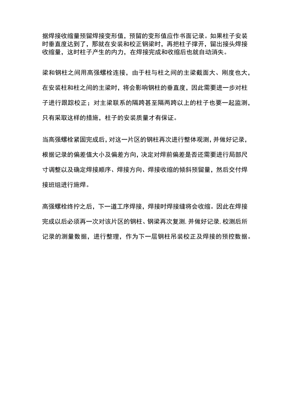 钢结构建筑安装及测量方法.docx_第3页