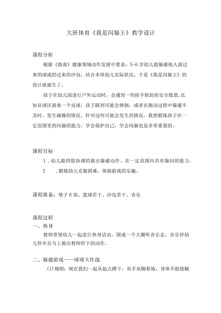 幼儿园优质公开课：大班体育《我是闪躲王》教案.docx_第1页