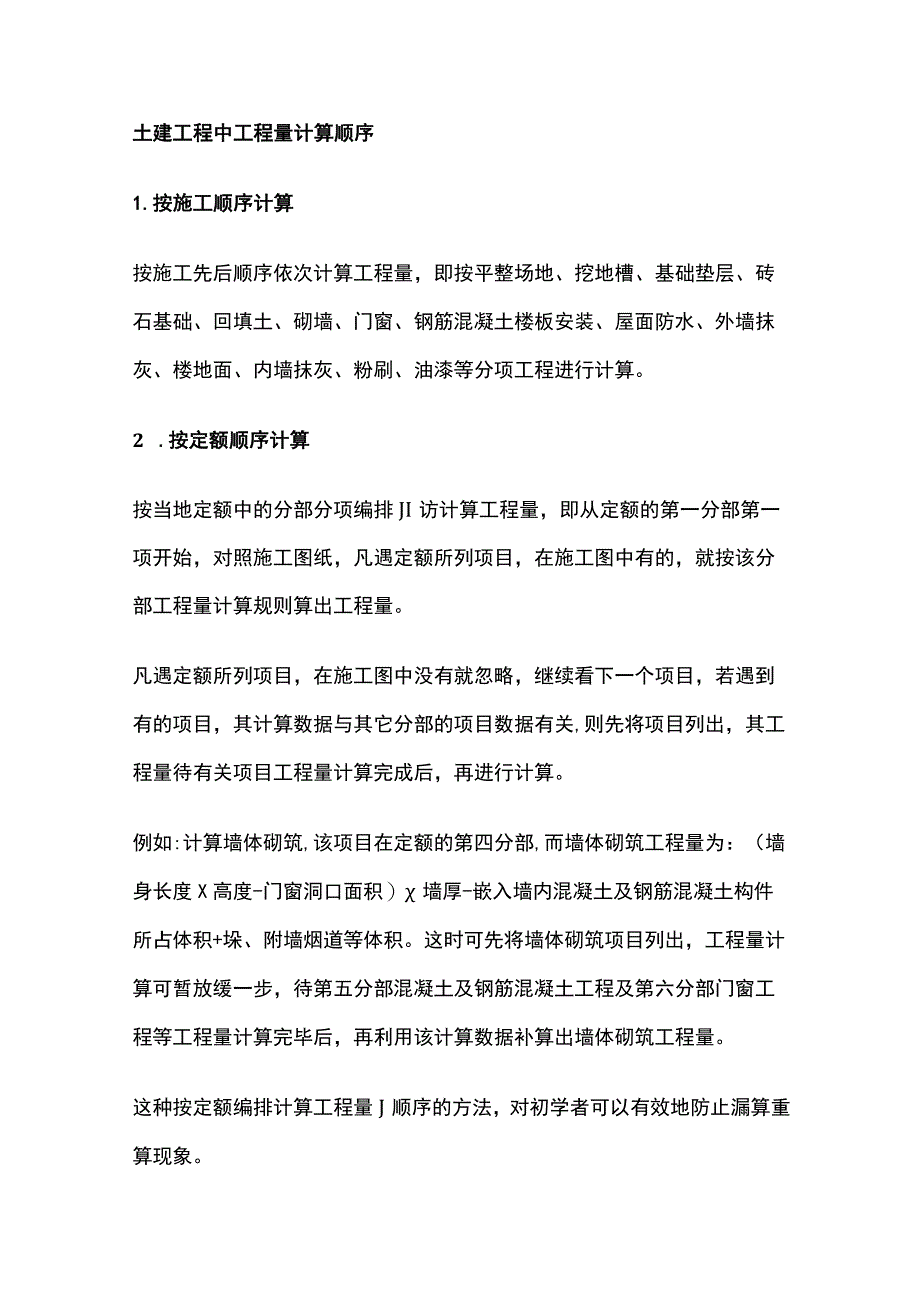 土建工程中工程量计算顺序.docx_第1页