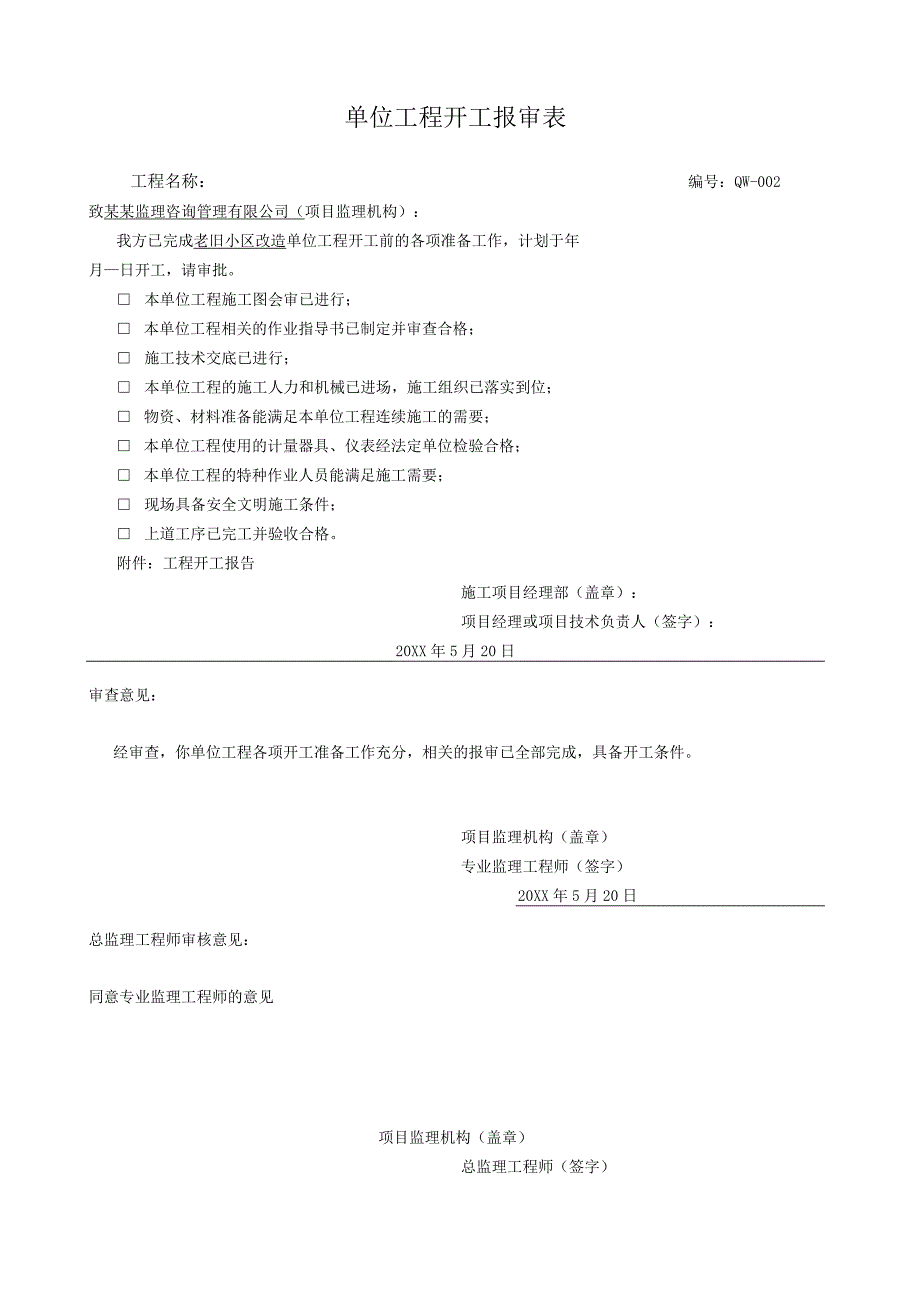 XX变电房建市政等工程监理全套资料填写范本(全汇编).docx_第3页