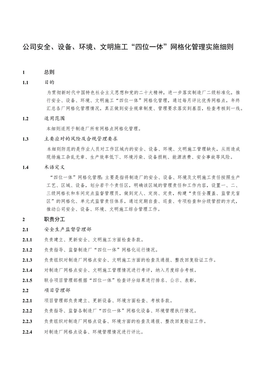 公司安全、设备、环境、文明施工“四位一体”网格化管理实施细则.docx_第1页