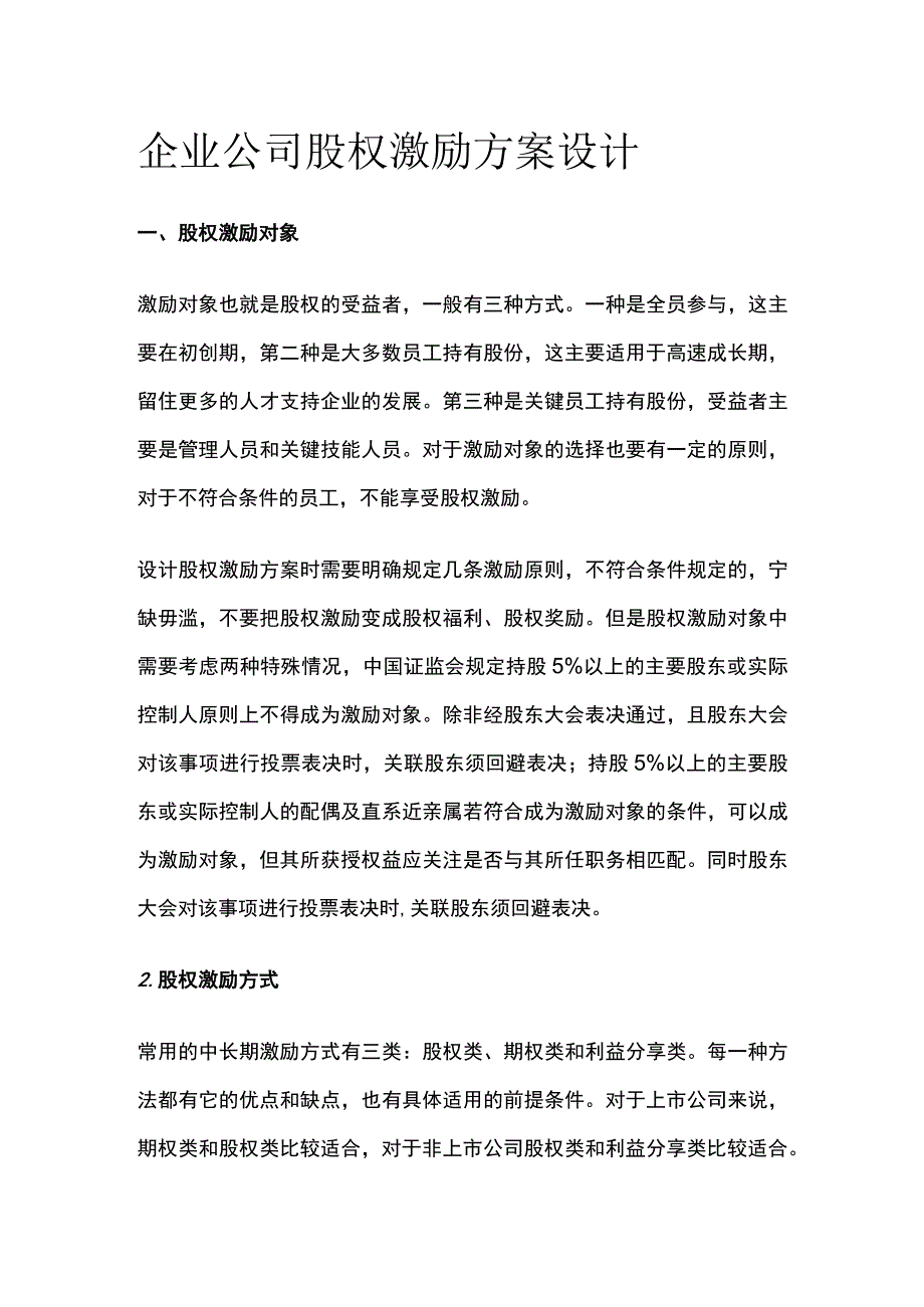 企业公司股权激励方案设计.docx_第1页