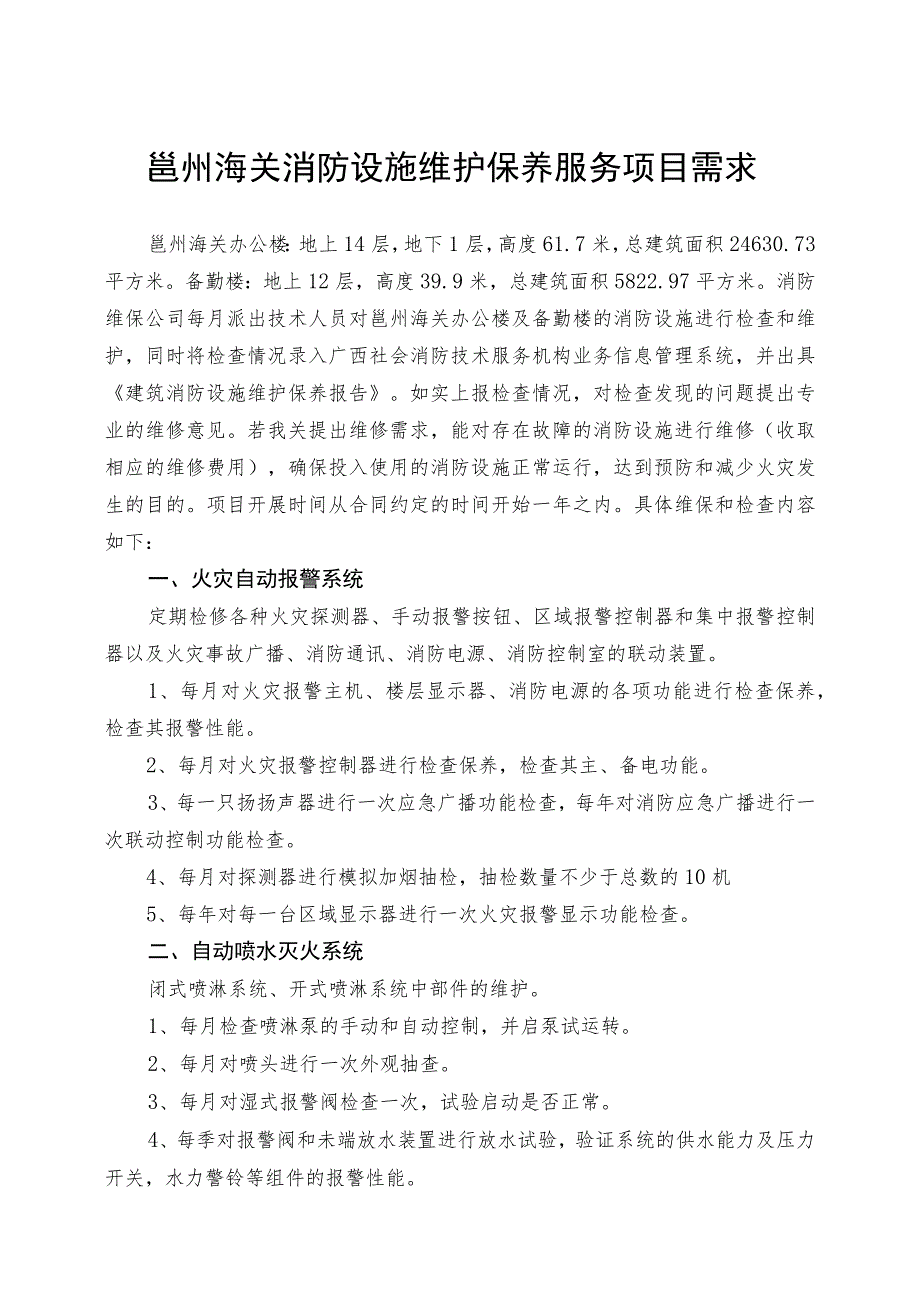 邕州海关消防设施维护保养服务项目需求.docx_第1页