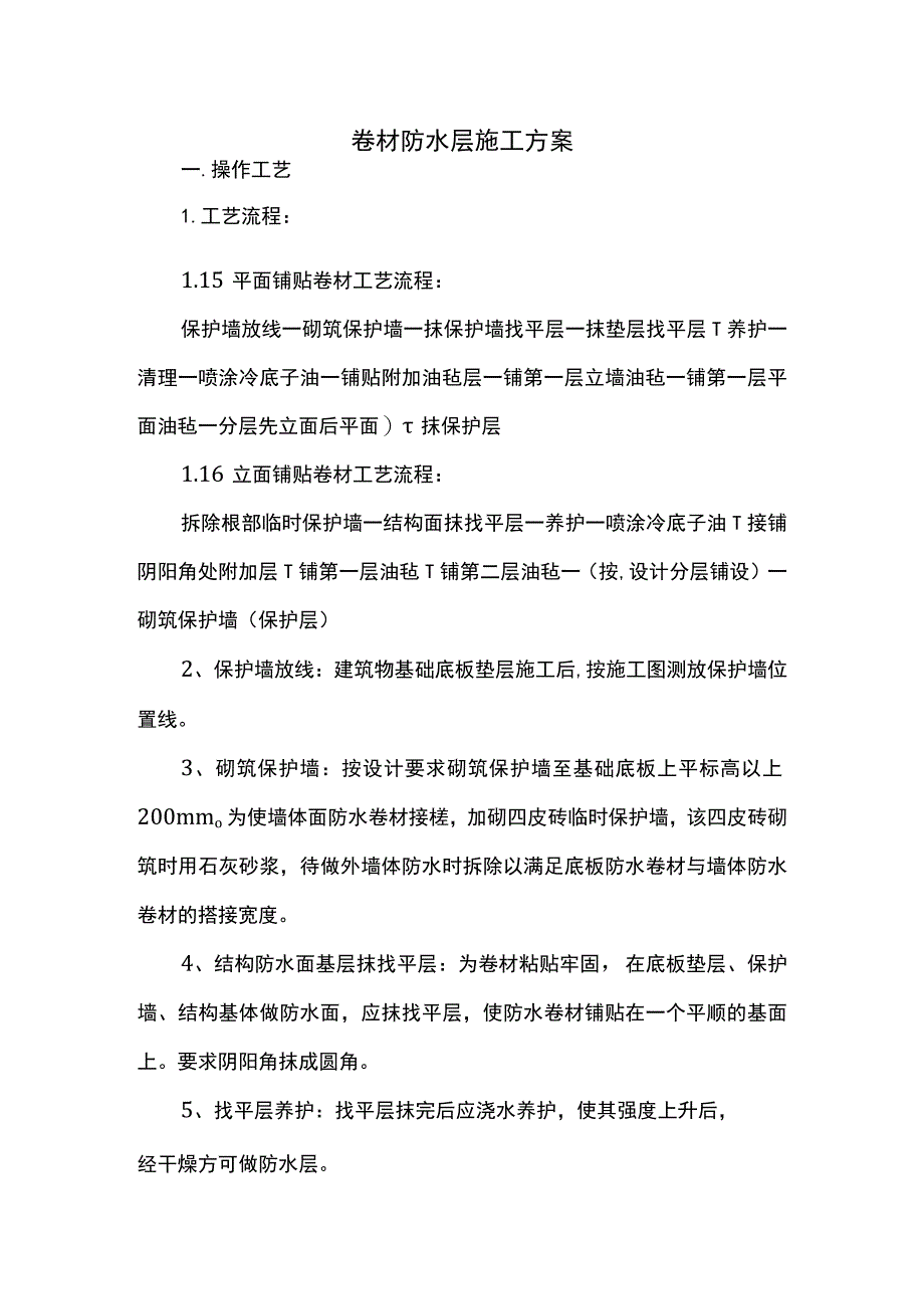 卷材防水层施工方案.docx_第1页