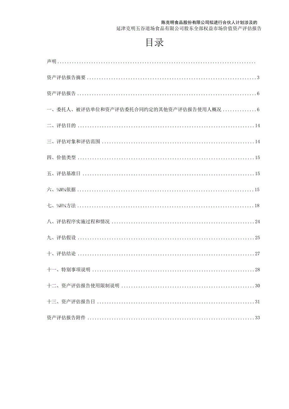 克明食品：评估报告.docx_第3页