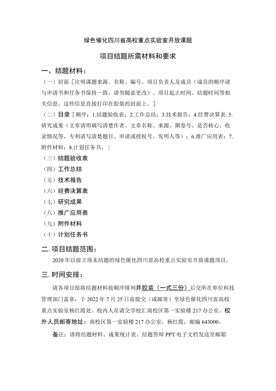 绿色催化四川省高校重点实验室开放课题项目结题所需材料和要求.docx_第1页