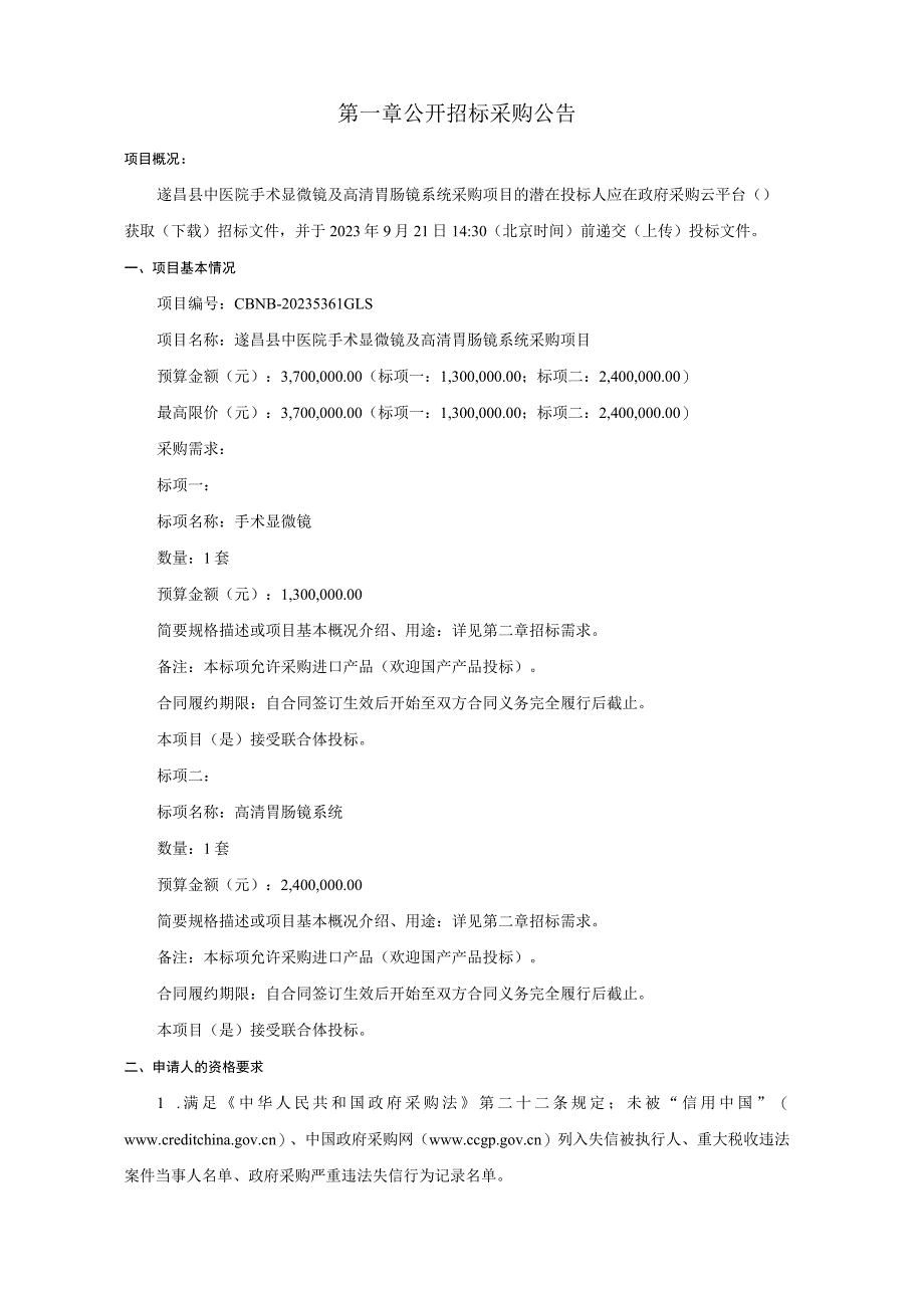 中医院手术显微镜及高清胃肠镜系统采购项目招标文件.docx_第3页