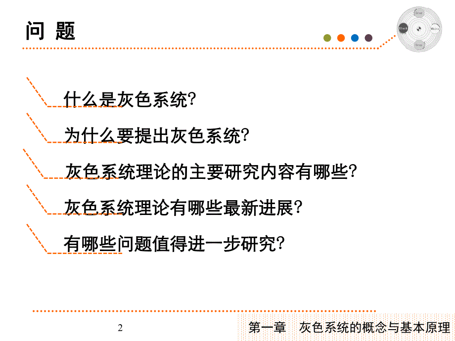 第一章灰色系统的概念和基本原理.ppt_第2页