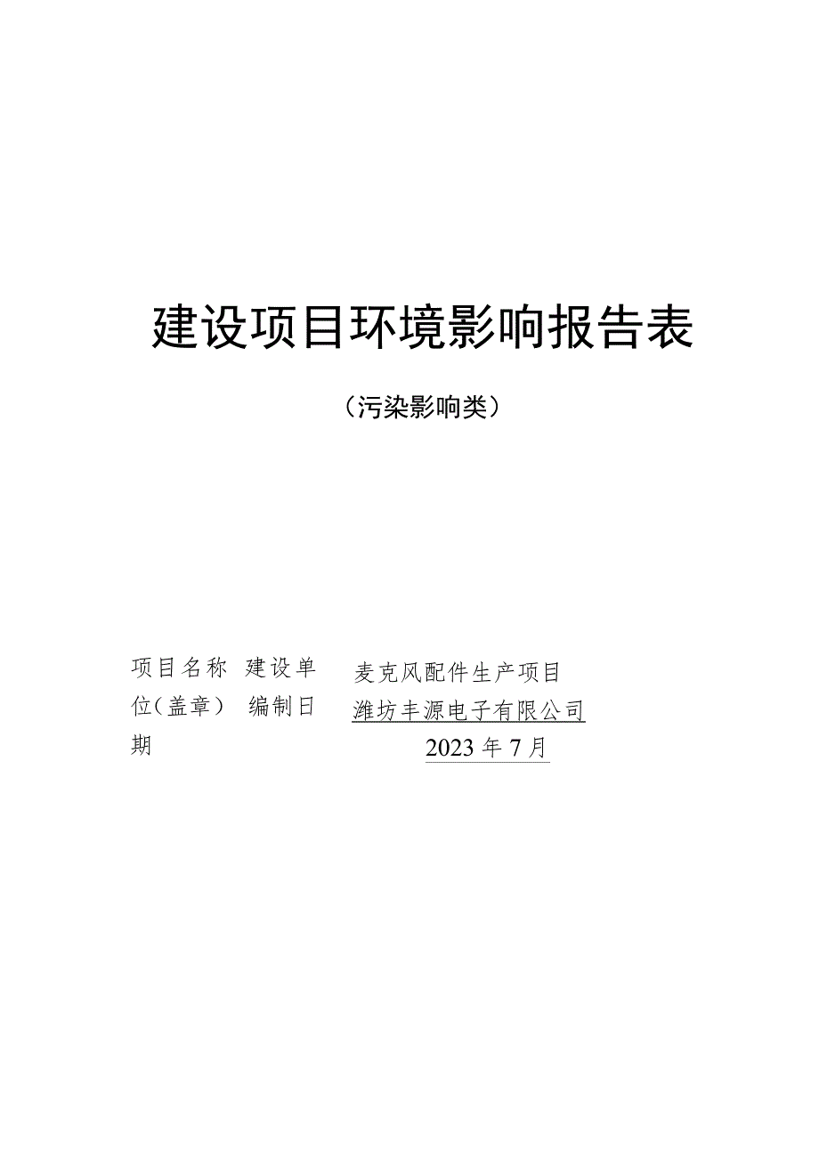 麦克风配件生产项目环评报告表.docx_第1页